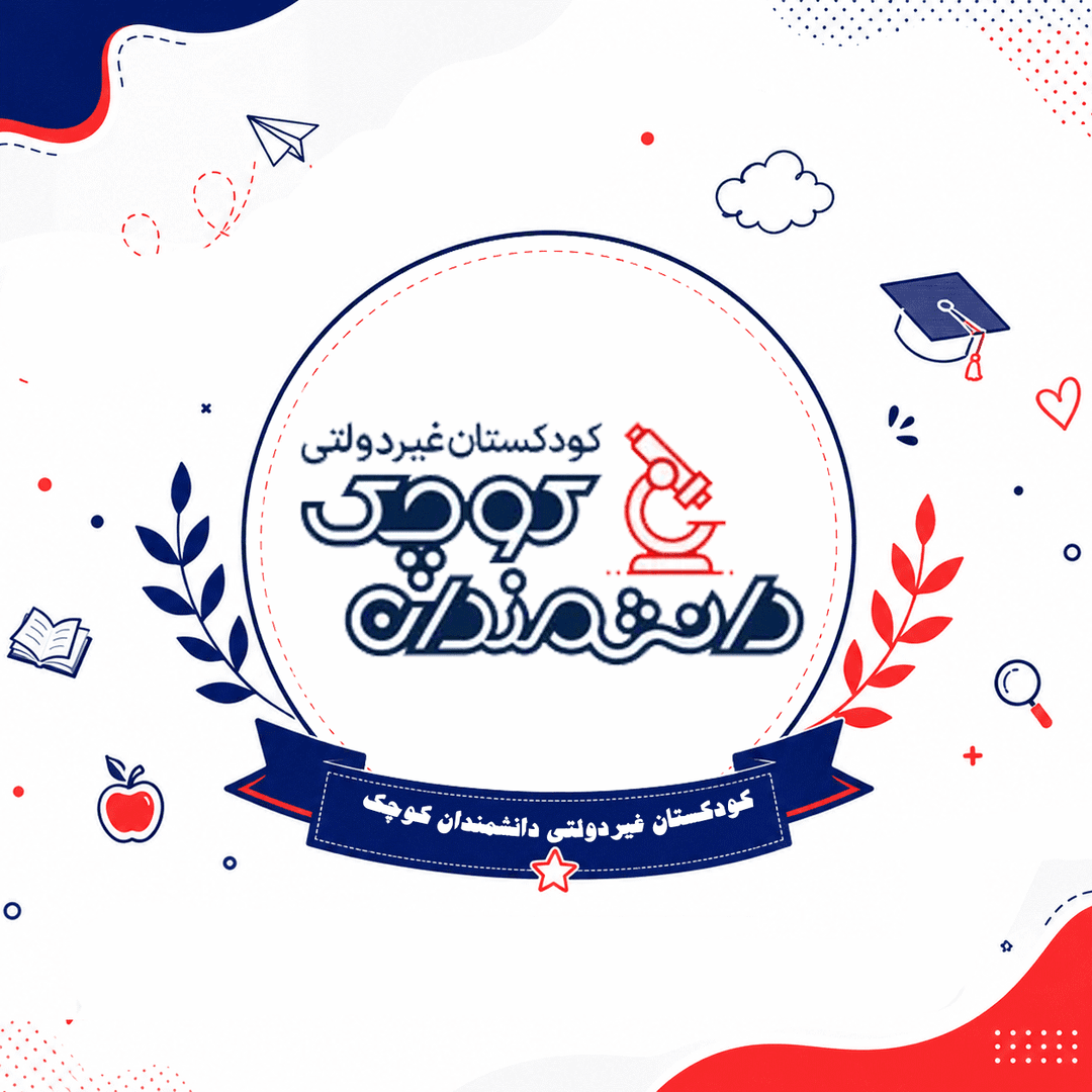 کودکستان غیردولتی دانشمندان کوچک