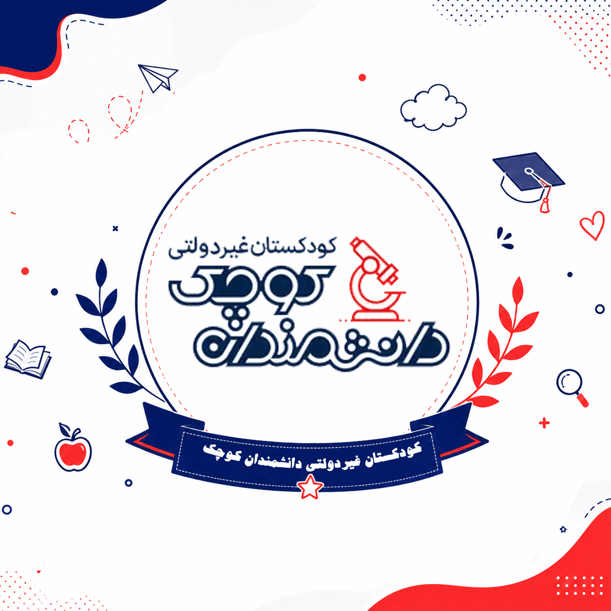 کودکستان غیردولتی دانشمندان کوچک