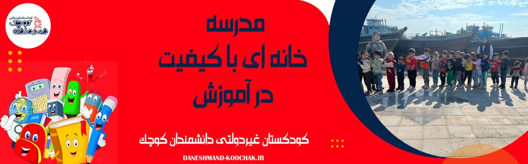 کودکستان غیردولتی دانشمندان کوچک