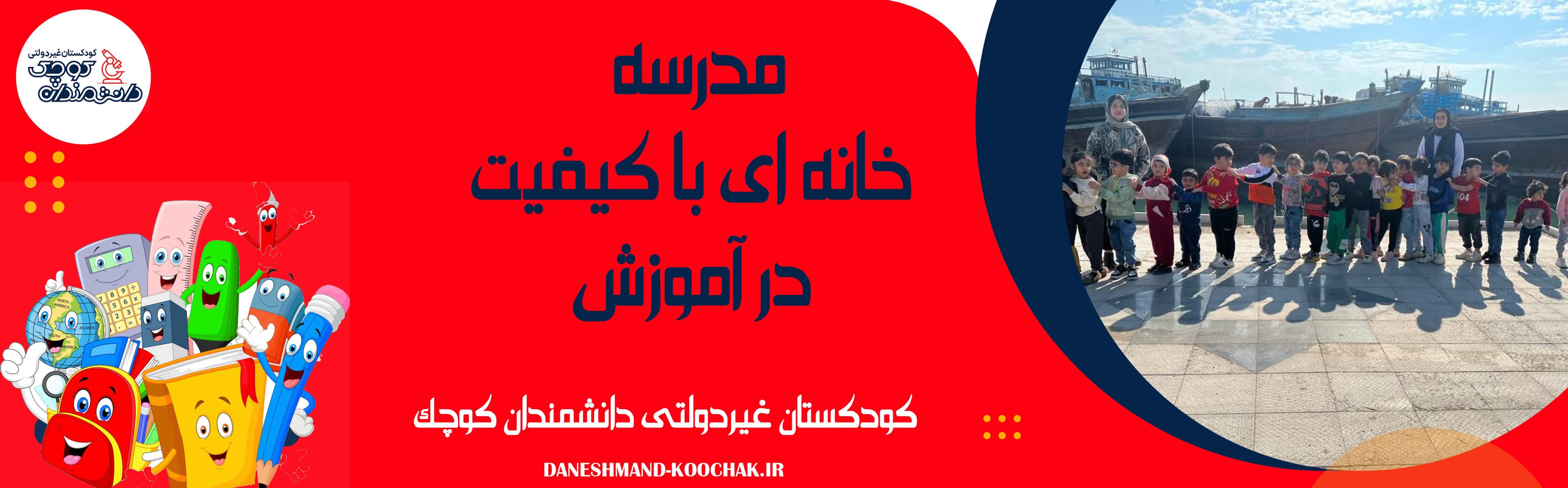کودکستان غیردولتی دانشمندان کوچک