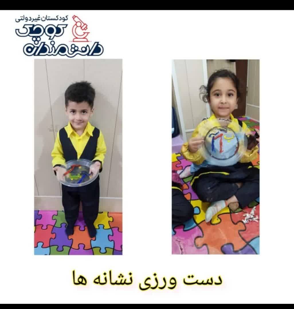 کودکستان غیردولتی دانشمندان کوچک