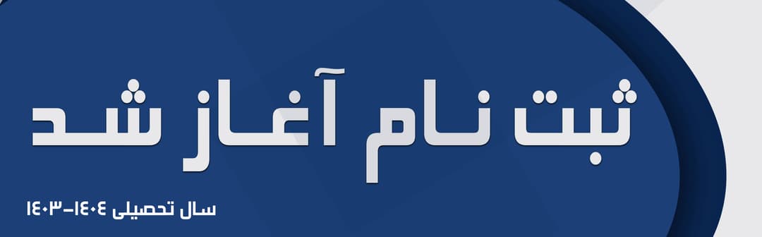 ثبت‌نام 1403-1404