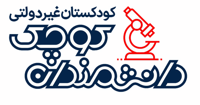 کودکستان غیردولتی دانشمندان کوچک